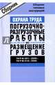 ТИ Р М-001-2000 - ТИ Р М-016-2000. Охрана труда. Погрузочно-разгрузочные работы и размещение грузов, 