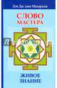 Слово Мастера. Живое знание, Махарадж Дэв Дас джи 