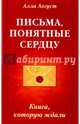 Письма, понятные сердцу. Книга, которую ждали, Август Алла 