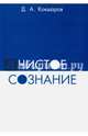 Чистое сознание, Кокшаров Дмитрий Александрович 