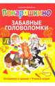 Понарошкино. Забавные головоломки, Шевченко Алексей Анатольевич 