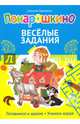 Понарошкино. Веселые задания, Шевченко Алексей Анатольевич 