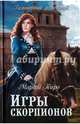 Игры скорпионов (16+), Таро Марта 
