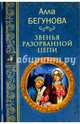 Звенья разорванной цепи (12+), Бегунова Алла Игоревна 