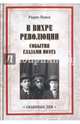 В вихре революции. События глазами поэта (12+), Ивнев Рюрик 