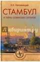 Стамбул и тайны османских султанов (12+), Непомнящий Николай Николаевич 