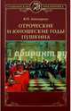Отроческие и юношеские годы Пушкина (12+), Авенариус Василий Петрович 