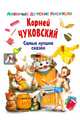 Самые лучшие сказки, Чуковский Корней Иванович 