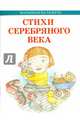Стихи серебряного века, Блок Александр Александрович, Цветаева Марина Ивановна, Черный Саша 