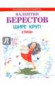 Шире круг! Стихи, Берестов Валентин Дмитриевич 