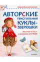 Авторские текстильные куклы-зверюшки. Мастер-классы и выкройки от Nkale, Войнатовская Елена 
