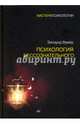 Психология бессознательного, Фрейд Зигмунд 