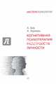 Когнитивная психотерапия расстройств личности, Бек Аарон, Фримен Артур 