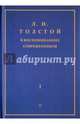 Л.Н. Толстой в воспоминаниях современников. Сборник. В 2-х томах. Том 1, 