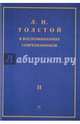 Л.Н. Толстой в воспоминаниях современников. Сборник. В 2-х томах. Том 2, 