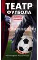 Театр футбола. От фаната и агента до президента, Михалко Максим, Сафонов Алексей Николаевич 