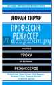 Профессия режиссер. Мастер-классы, Лоран Тирар 