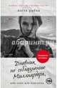 Дневник по соблазнению Миллиардера, или Клон для олигарха, Рыбка Настя 