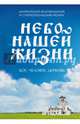 Небо нашей жизни, Митрополит Белгородский и Старооскольский Иоанн (Попов) 