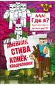 Дневник Стива. Книга 2. Конек-квадратноног, 