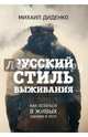 Русский стиль выживания. Как остаться в живых одному в лесу, Диденко Михаил Александрович 