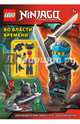 LEGO NINJAGO. Во власти времени (с мини-фигуркой), 