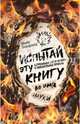 Испытай эту книгу... во имя науки, Барфилд Майк 