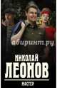 Мастер, Леонов Николай Иванович 