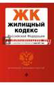 Жилищный кодекс Российской Федерации : текст с изм. и доп. на 1 июня 2017 г., 
