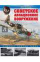 Советское авиационное вооружение. Самолет против танка, Растренин Олег Валентинович 