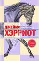 О всех созданиях - больших и малых, Джеймс Хэрриот 