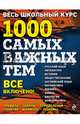 Весь школьный курс. 1000 самых важных тем, Белецкая Татьяна Александровна, Виноградова Татьяна Михайловна, Воловичков Геннадий Геннадьевич 