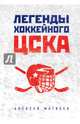 Легенды хоккейного ЦСКА, Матвеев Алексей 