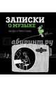 Записки о музыке. Пара фраз от Алексея Сканави, Сканави Алексей Андреевич 