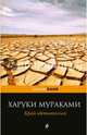 Край обетованный, Замилов А., Харуки Мураками 