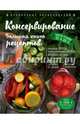 Консервирование. Большая книга рецептов, Михайлова Ирина 