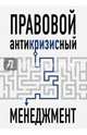 Правовой антикризисный менеджмент, Пушкин Андрей Владимирович, Жданова Ольга 