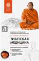 Тибетская медицина. Современное руководство по древней методике исцеления, Цурихина Юлия Владимировна 
