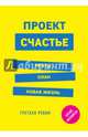 Проект Счастье. Мечты. План. Новая жизнь, Рубин Гретхен 
