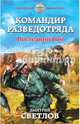 Командир разведотряда. Последний бой, Светлов Дмитрий Николаевич 