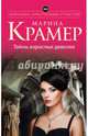Тайны взрослых девочек, Крамер Марина 
