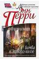 Бомба в Эшворд-холле, Перри Энн 