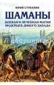 Шаманы. Боевая и лечебная магия индейцев Дикого Запада, Стукалин Юрий Викторович 