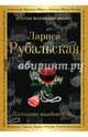 Плесните колдовства..., Рубальская Лариса Алексеевна 