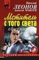 Мститель с того света, Леонов Николай, Макеев Алексей 