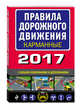 Правила дорожного движения 2017 карманные с последними изменениями и дополнениями, 