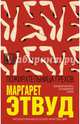 Пожирательница грехов, Этвуд Маргарет 