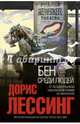 Бен среди людей, Лессинг Дорис 