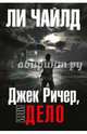Джек Ричер, или Дело, Чайлд Ли 