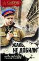 Жаль, не добили, Тамоников Александр Александрович 